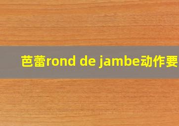 芭蕾rond de jambe动作要求